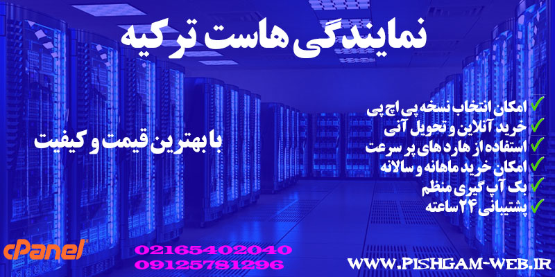 نمایندگی هاست ترکیه