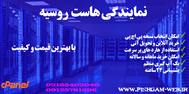 نمایندگی هاست روسیه