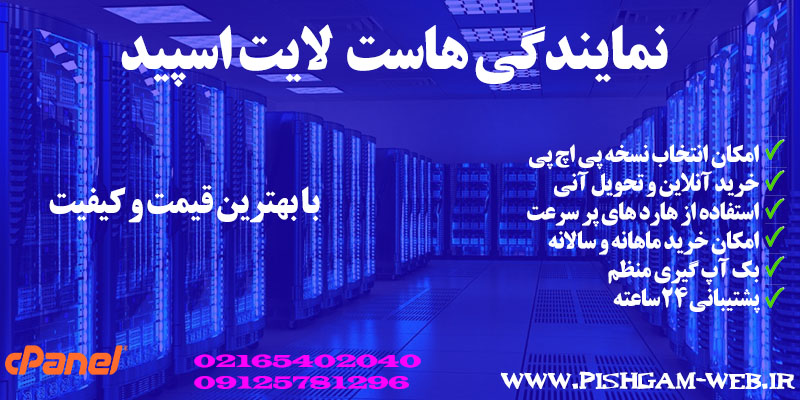 نمایندگی هاست لایت اسپید