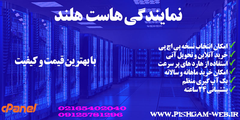 نمایندگی هاست هلند