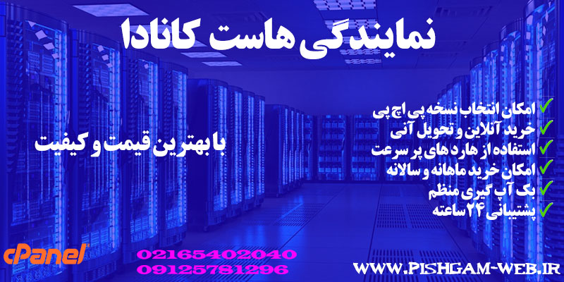 نمایندگی هاست کانادا