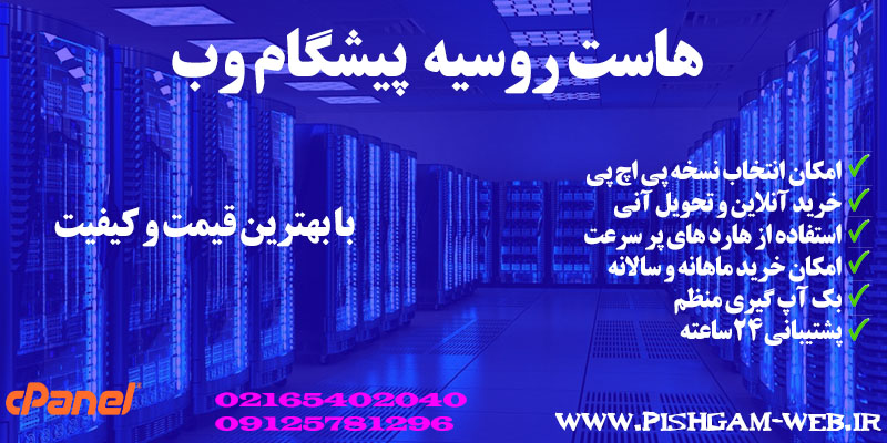 هاست روسیه