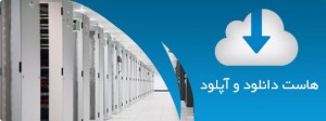 نمایندگی هاست دانلود