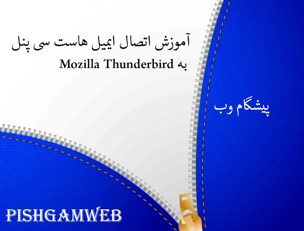 آموزش اتصال ایمیل هاست سی پنل به Mozilla Thunderbird