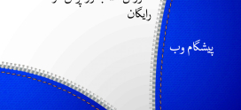 آموزش نصب وردپرس در هاست رایگان