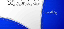 ارسال مدارک جهت تنظیم پاسخ محرمانه و تغییر گذرواژه ایرنیک