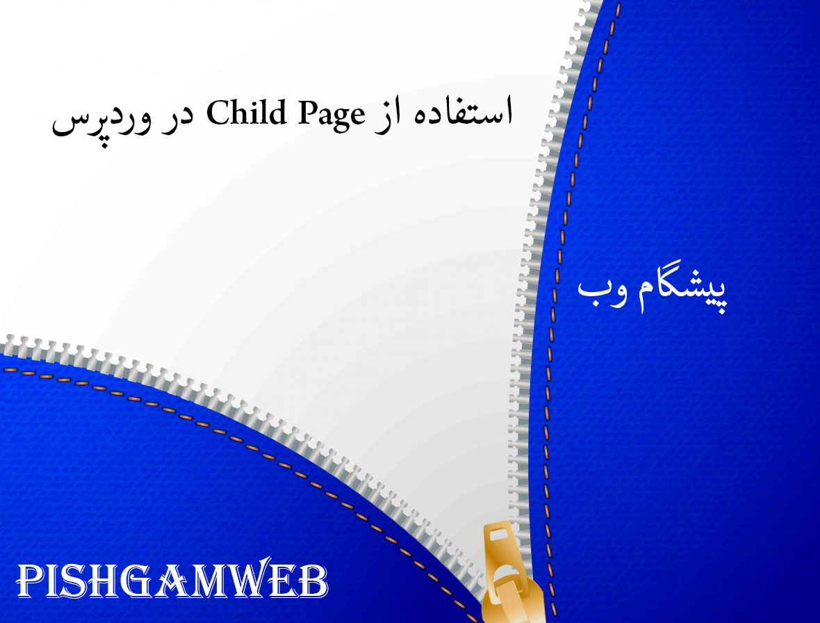 استفاده از Child Page در وردپرس