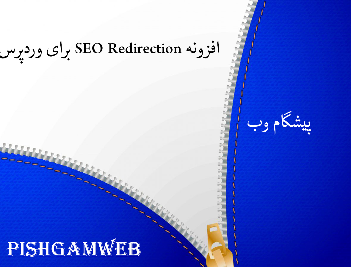 افزونه SEO Redirection برای وردپرس