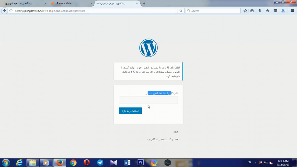 بازیابی رمز عبور وردپرس