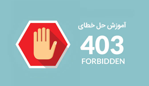 خطا 403 Forbidden