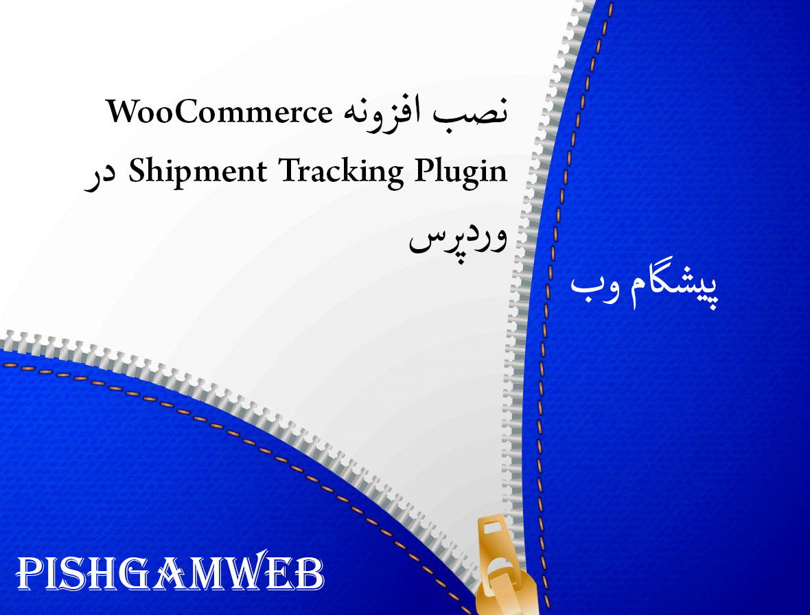 نصب افزونه WooCommerce Shipment Tracking Plugin در وردپرس