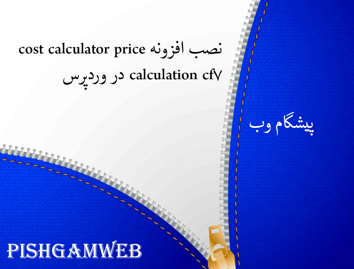 نصب افزونه cost calculator price cf7 calculation در وردپرس